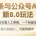 (13748期)头条与公众号AI最新8.0玩法,全AI制作无需人工修稿,一个标题生成文章…