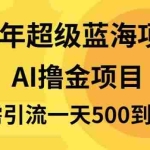 (13746期)25年超级蓝海项目一天800+,半搬砖项目,不需要引流