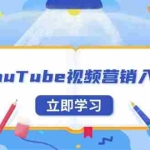 (13744期)YouTube视频营销入门:账号注册指南,平台介绍与外贸推广