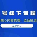 (13743期)视频号线下课程总结:PPT整理与核心内容梳理,选品投流技巧全掌握
