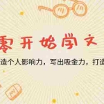 (13742期)从零开始学文案,文字打造个人影响力,写出吸金力,打造个人品牌推荐