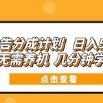 (13741期)广告分成计划 日入500+ 无需养机 几分钟学会