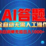 (13858期)最新项目不需要人工操作,AI自动答题,轻松日入1000+彻底解放双手!