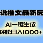 (13857期)小说推文最新玩法,AI生成动画,轻松日入1000+