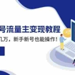 (13853期)2025众公号流量主变现教程:如何稳定月入几万,新手新号也能操作