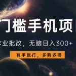 （13852期）0门槛手机项目，作业批改，无脑日入300+，多劳多得，有手就行