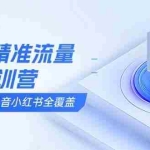 (13851期)SEO精准流量特训营,百度微信抖音小红书全覆盖,带你搞懂搜索优化核心技巧