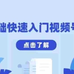 (13850期)零基础快速入门视频号带货:学会用剪映制作爆款视频,助你变现收益翻倍