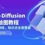 (13843期)Stable-Diffusion AI高级绘图教程,安装到模型训练,知识点全面覆盖