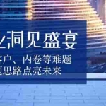 (13845期)商业洞见盛宴,直面客户、内卷等难题,解题思路点亮未来