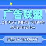 (13842期)全新广告联盟最新玩法 全自动脚本运行单机300+ 项目稳定新手小白可做