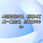 (13840期)AI一键生成100w字,躺着也能赚,日收益500+