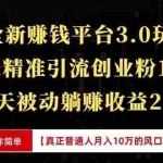 (13839期)全新裂变引流赚钱新玩法,7天躺赚收益21w+,一天精准引流创业粉1000+,…