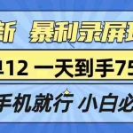 （13836期）拉新暴利录屏玩法，一单12块，一天到手7500，有手机就行