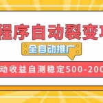 (13835期)【小程序自动裂变项目】全自动推广,收益在500-2000+