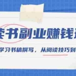 (13829期)读书副业赚钱班,系统学习书稿撰写,从阅读技巧到写作结构