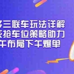 (13828期)多多三联车玩法详解,全系抢车位策略助力,上午布局下午爆单