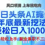 (13827期)年底今日头条AI 掘金最新玩法,轻松日入1000+
