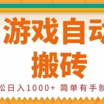 (13834期)0基础游戏自动搬砖,轻松日入1000+ 简单有手就行