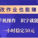 (13826期)批改作业也能赚钱?0门槛手机项目,识字就能玩!一小时50元!