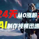(13825期)24天从0涨粉7万,如何用AI制作爆款视频迅速变现?