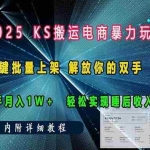 (13824期)ks搬运电商暴力玩法   一键批量上架 解放你的双手    新手月入1w +轻松…