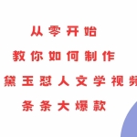 (13822期)从零开始,教你如何制作林黛玉怼人文学视频!条条大爆款!