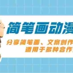 (13816期)简笔画动漫教程:分享简笔画、文案创作、PS剪辑,适用于多种合作计划