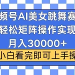 (13813期)视频号蓝海赛道玩法,当天起号,拉爆流量收益,小白也能轻松月入30000+