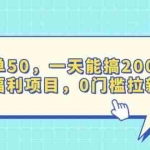 (13812期)一单50,一天能搞2000+,福利项目,0门槛拉新