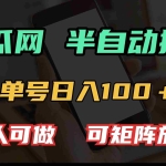 (13811期)吃瓜网半自动掘金,单号日入100+!人人可做,可矩阵放大
