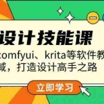 (13808期)AI设计技能课,涵盖comfyui、krita等软件教学,多领域,打造设计高手之路