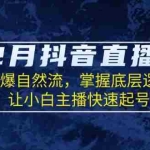 (13807期)12月抖音直播课:拉爆自然流,掌握底层逻辑,让小白主播快速起号