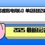 (13806期)拼多多虚拟电商,单人操作10家店,单店日盈利500+