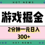 (13802期)游戏掘金,2分钟一个,0门槛,提现秒到账,日入300+