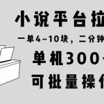 （13800期）小说平台拉新，单机300+，两分钟一单4~10块，操作简单可批量。