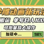 (13799期)沙雕动画新玩法,无脑搬运,操作简单,三天快速起号,单号日入1000+