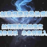 (13798期)最新游戏搬砖诛仙世界,红利期收益高稳定,操作简单,小白闭眼入。