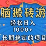 (13794期)无脑搬砖游戏,轻松日入1000+ 长期稳定的项目