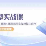 (13790期)AI 雕塑实战课,从基础到高级,掌握AI雕塑软件实操及技巧应用,成为高手