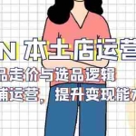 (13788期)OZON 本土店运营课,掌握商品走价与选品逻辑,优化店铺运营,提升变现能力