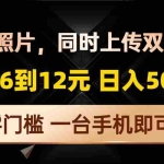 (13783期)拍拍照片,同时上传双平台,一单6到12元,轻轻松松日入500+,零门槛,…
