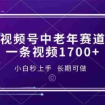 (13781期)视频号中老年赛道,一条视频1700+,小白秒上手,长期可做