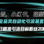 (13876期)抖音小红书视频号全品类自动化引流获客,每日精准引流目标粉丝200+