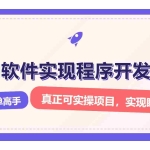(13869期)解锁AI开发变现密码,小白逆袭月入过万,从0到1赚钱实战指南