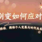 (13867期)百年剧变如何应对,为你梳理时代脉络,揭秘个人发展与时代关系