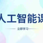 (13865期)AI人工智能课程,适合任何职业身份,掌握AI工具,打造副业创业新机遇
