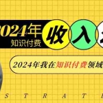 (13864期)2024年知识付费收入大公开!2024年我在知识付费领域賺了多少钱?