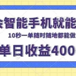 (13861期)会智能手机就能做,十秒钟一单,有手机就行,随时随地可做单日收益400+