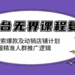 (13859期)万相台无界课程复盘:制定搜索爆款及动销店铺计划,掌握精准人群推广逻辑